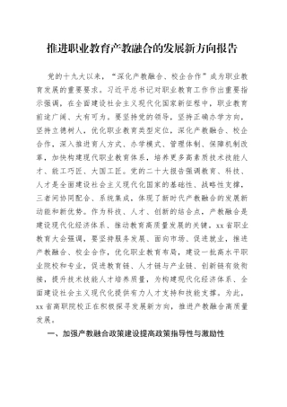 推进职业教育产教融合的发展新方向报告