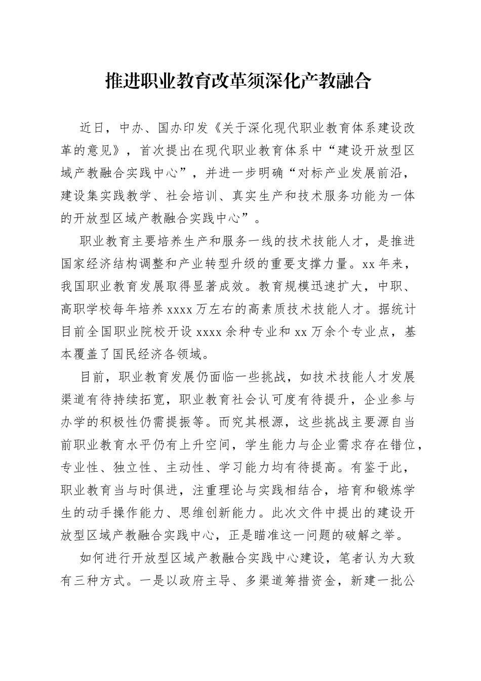 推进职业教育改革须深化产教融合_第1页