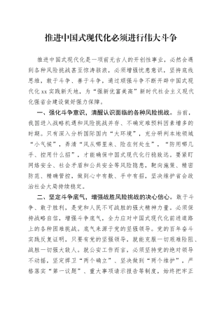 推进中国式现代化必须进行伟大斗争