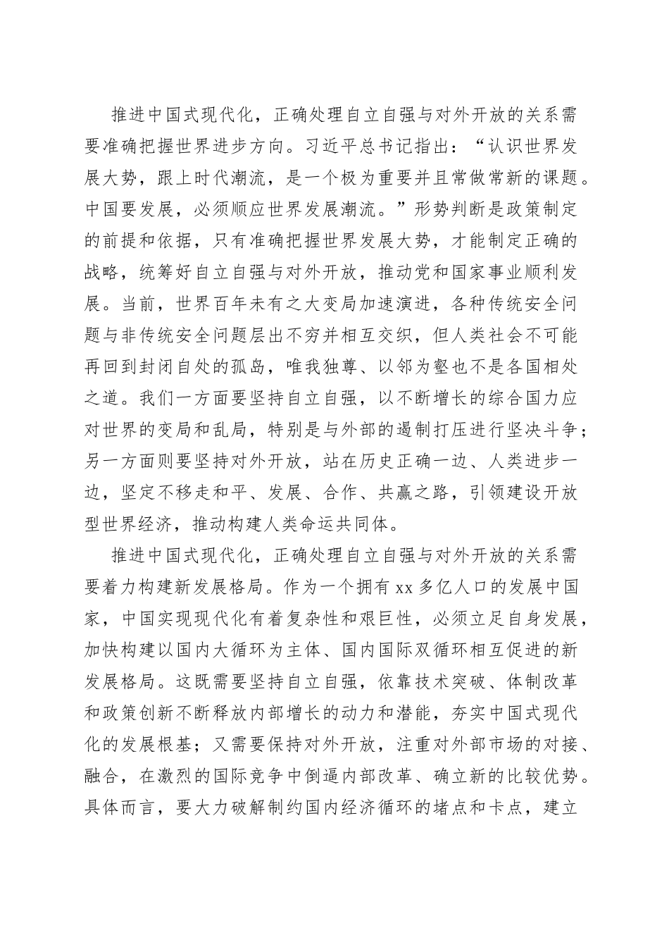 推进中国式现代化应该怎样正确处理自立自强与对外开放的关系？_第2页