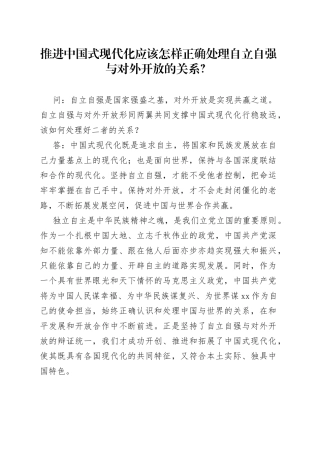 推进中国式现代化应该怎样正确处理自立自强与对外开放的关系？