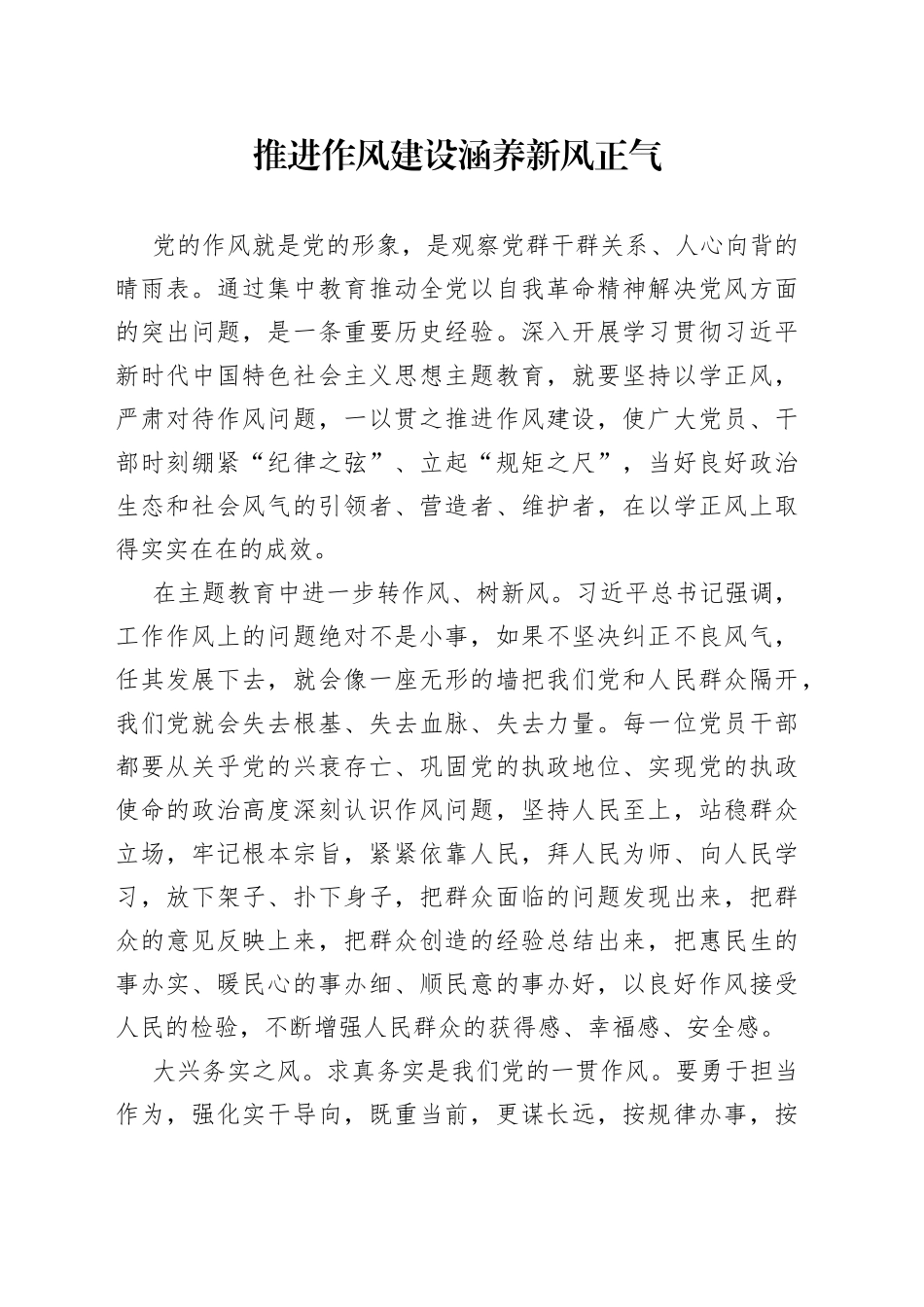 推进作风建设 涵养新风正气_第1页