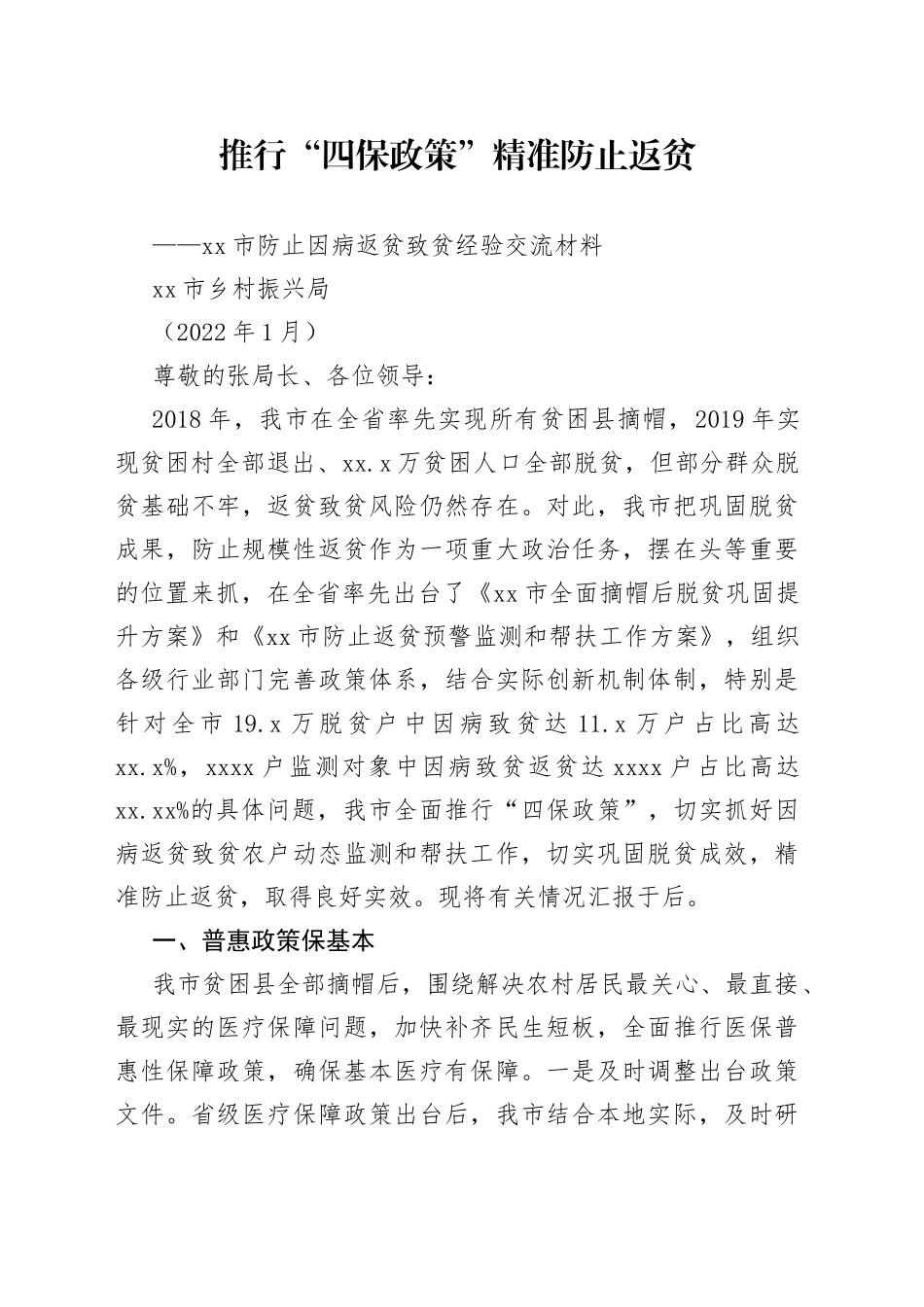 推行“四保政策” 精准防止返贫-市防止因病返贫致贫经验交流材料_第1页