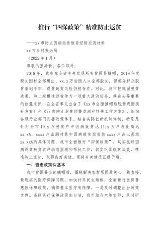 推行“四保政策” 精准防止返贫-市防止因病返贫致贫经验交流材料