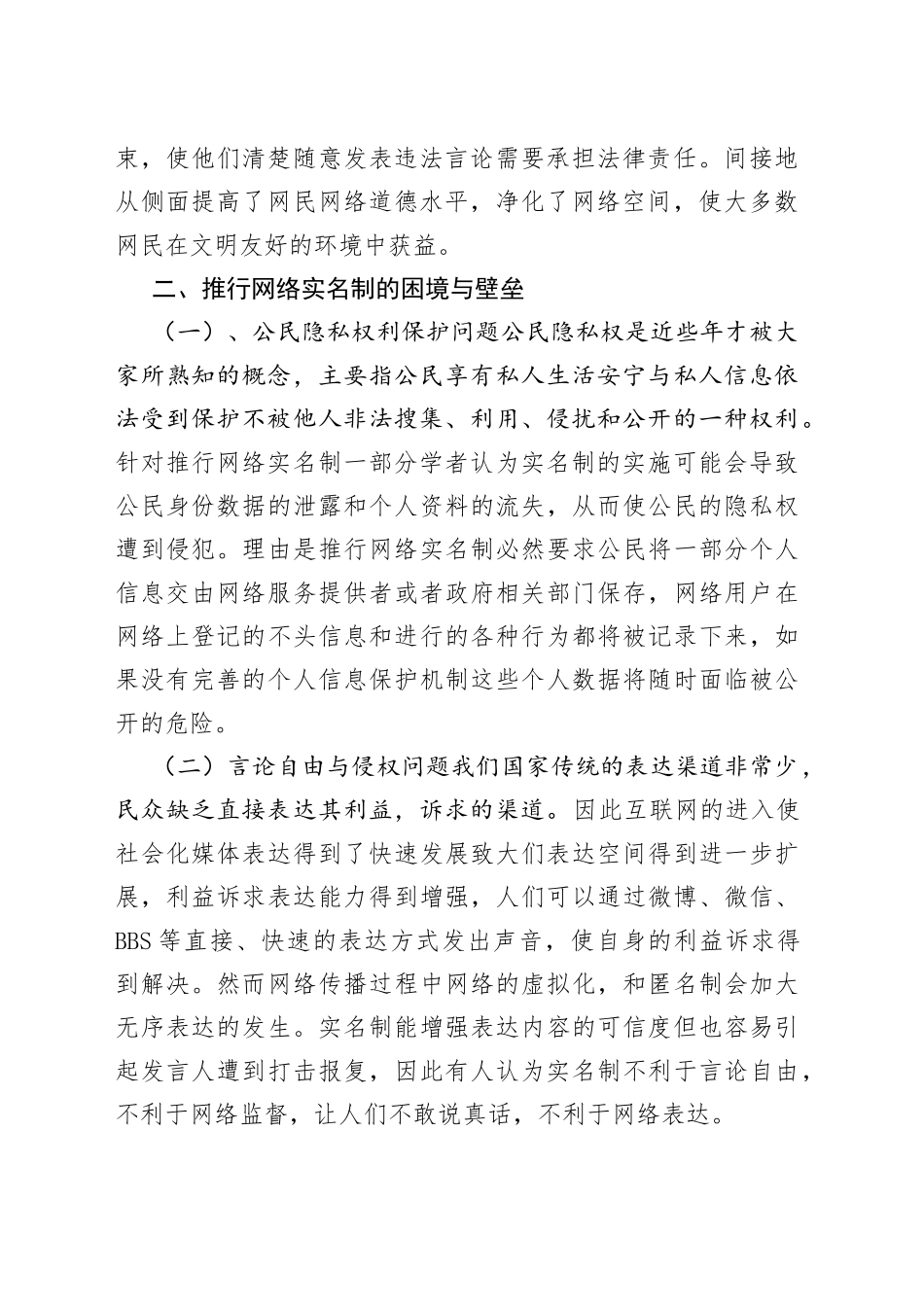 推行网络实名制加强依法治网_第2页