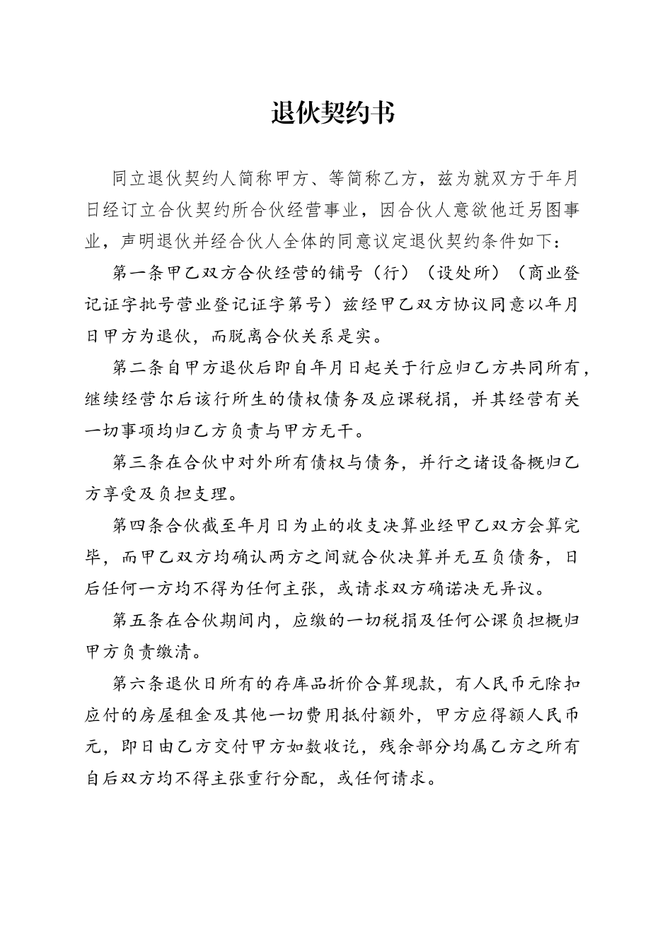 退伙契约书_第1页