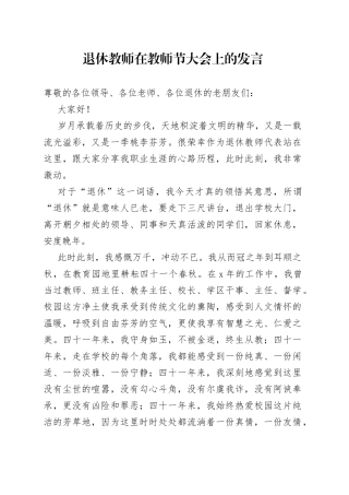 退休教师在教师节大会上的发言