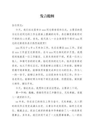 退休领导发言提纲
