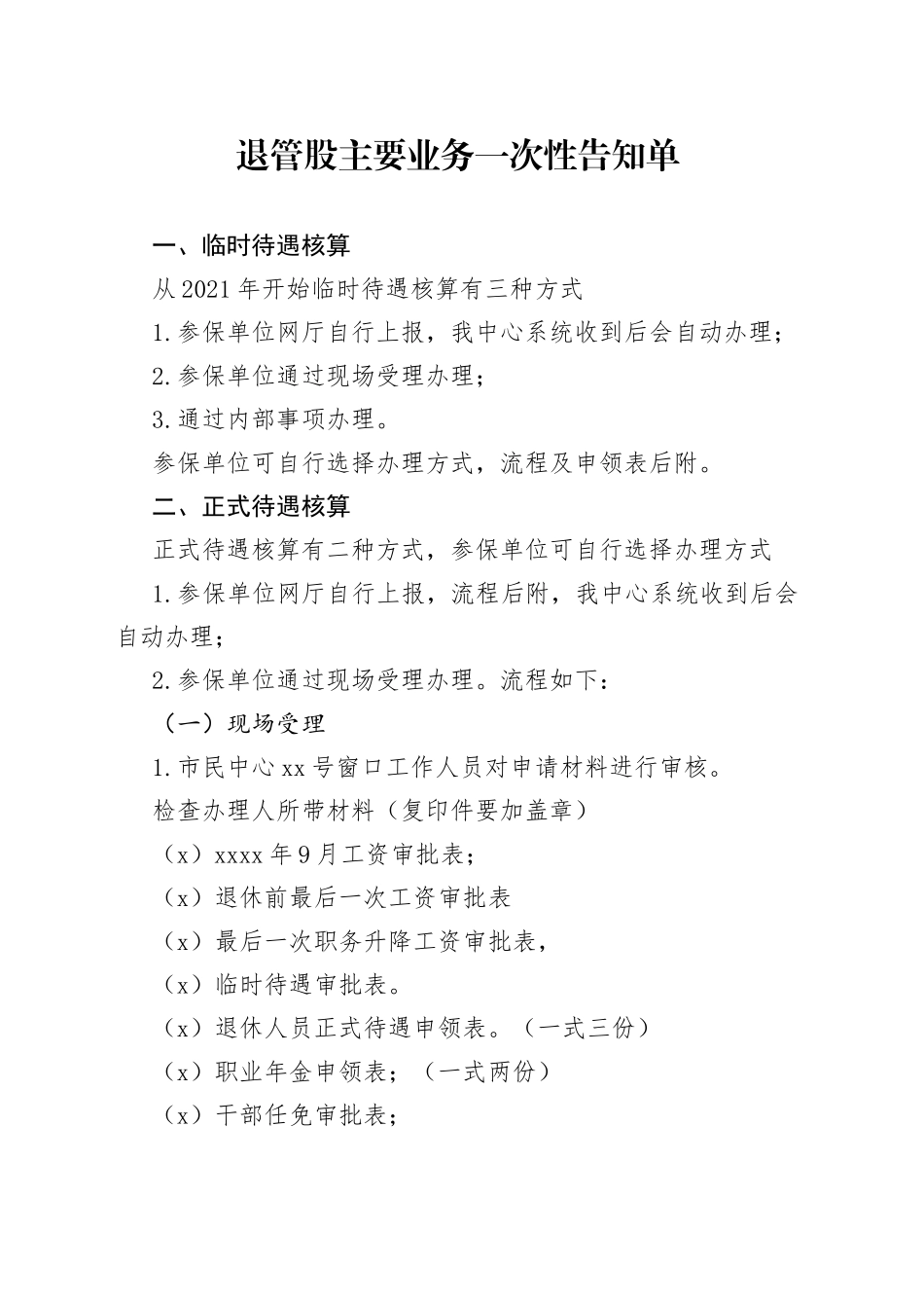 退休业务一次性告知单_第1页