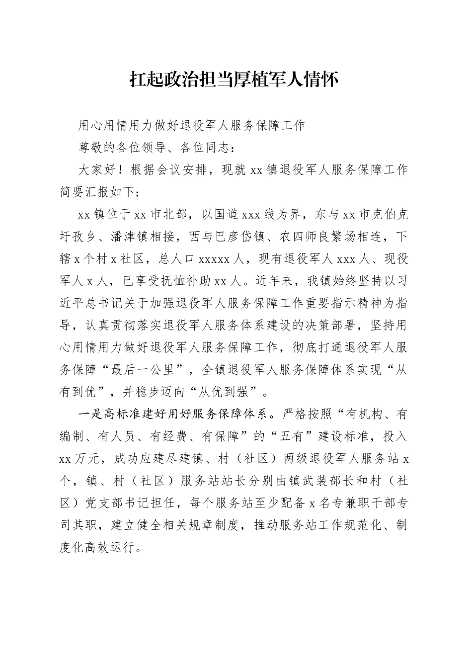 退役军人服务保障工作汇报_第1页