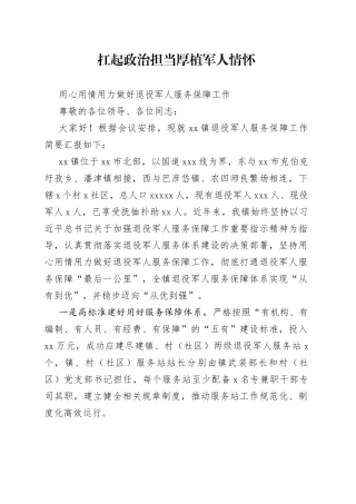 退役军人服务保障工作汇报