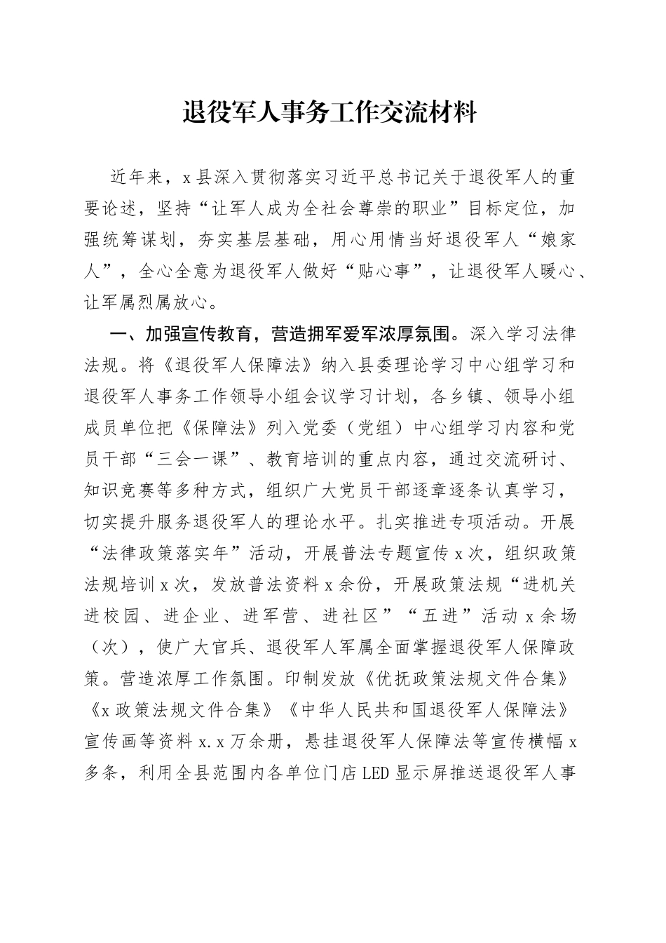 退役军人事务工作交流材料_第1页
