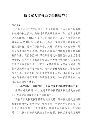 退役军人事务局党课讲稿双拥工作