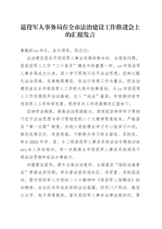 退役军人事务局在全市法治建设工作推进会上的汇报发言