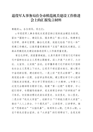 退役军人事务局在全市模范机关建设工作推进会上的汇报发言材料