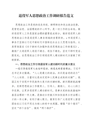 退役军人思想政治工作调研报告
