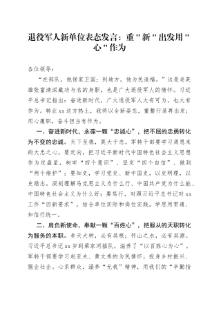 退役军人新单位表态发言：重＂新＂出发 用＂心＂作为