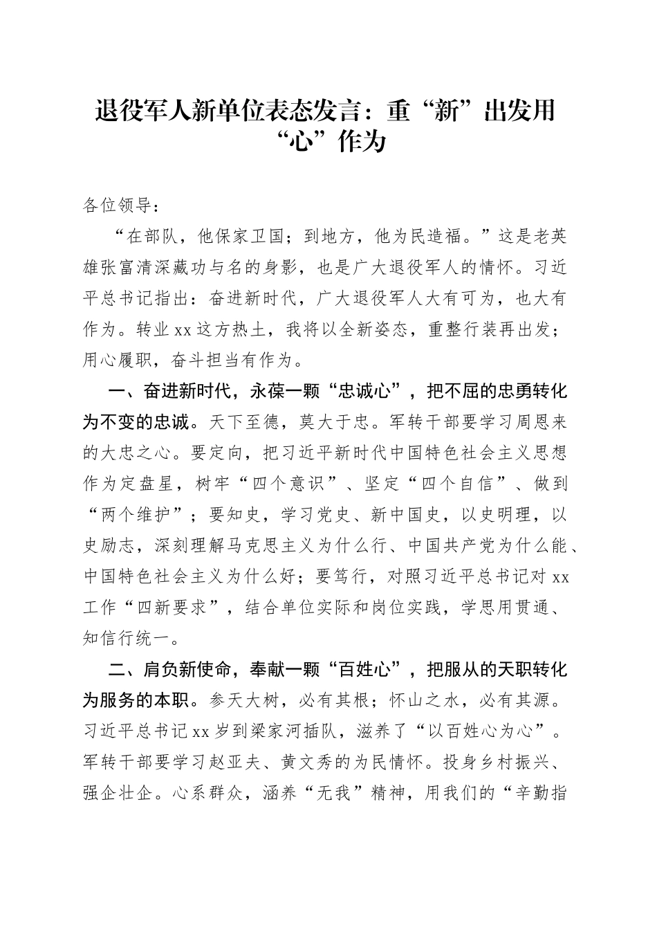 退役军人新单位表态发言：重“新”出发+用“心”作为_第1页