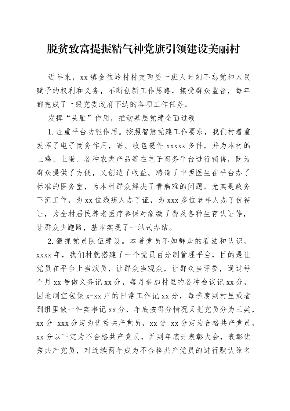 脱贫致富提振精气神 党旗引领建设美丽村_第1页