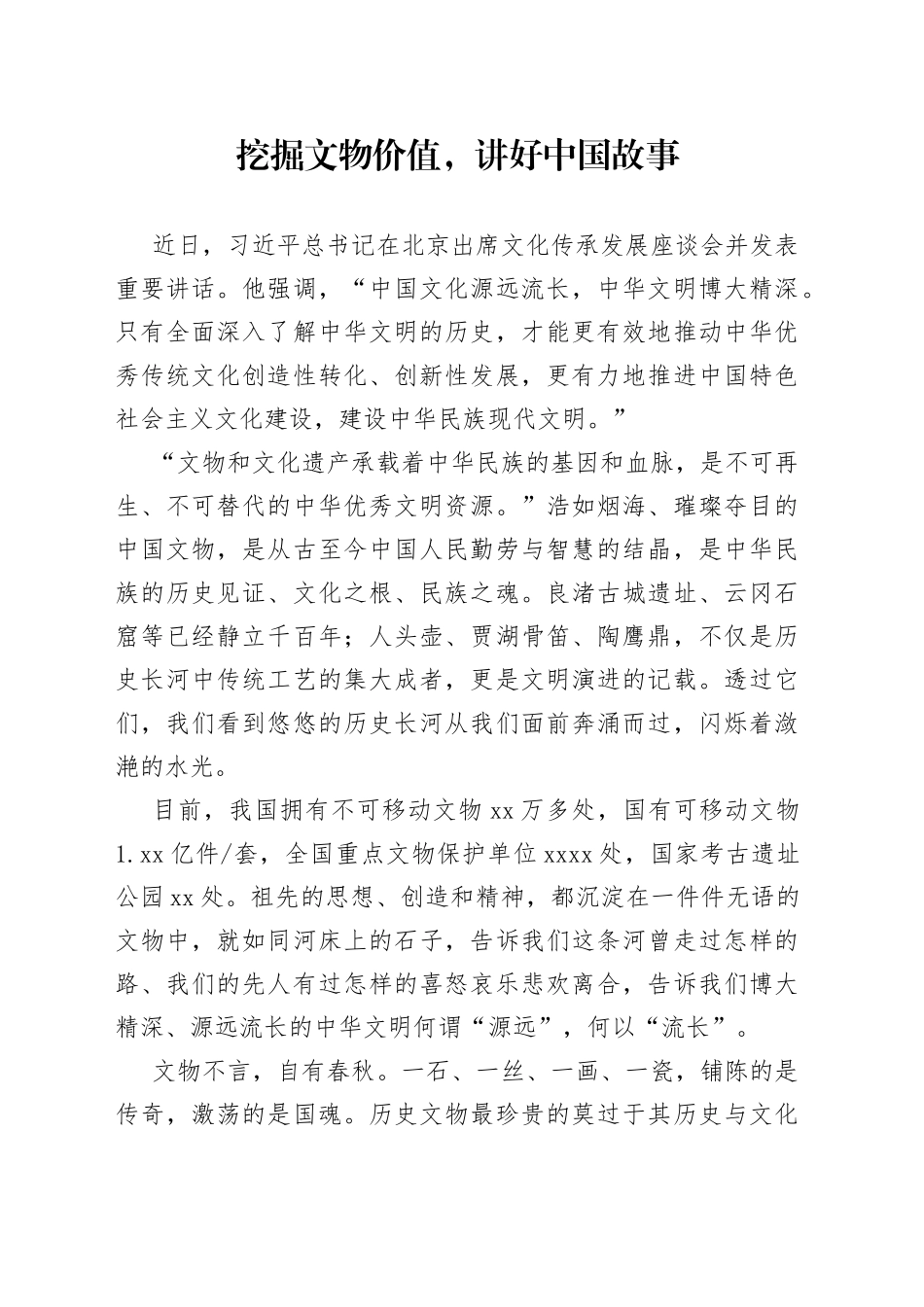 挖掘文物价值，讲好中国故事_第1页