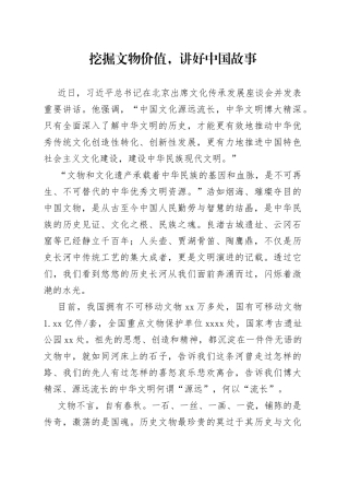 挖掘文物价值，讲好中国故事