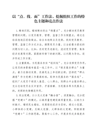 挖掘组织工作的特色主题和亮点作法