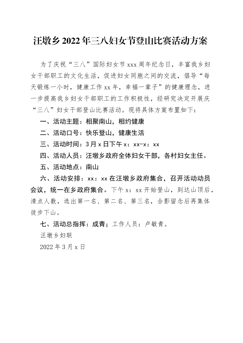 汪墩乡2022年三八妇女节登山比赛活动 方案_第1页