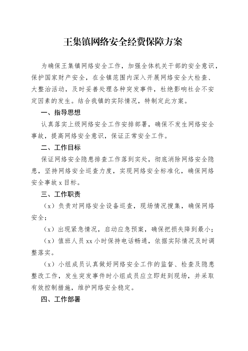 王集镇网络安全保障方案_第1页