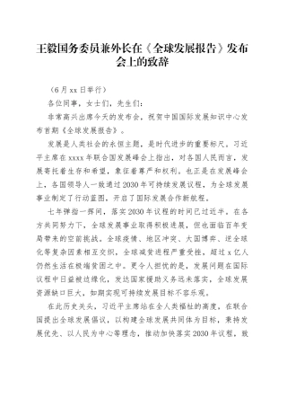 王毅国务委员兼外长在《全球发展报告》发布会上的致辞