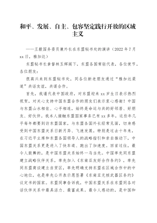 王毅国务委员兼外长在东盟秘书处的演讲：和平、发展、自主、包容　坚定践行开放的区域主义