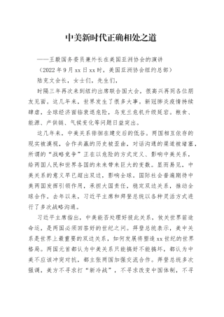 王毅国务委员兼外长在美国亚洲协会的演讲：中美新时代正确相处之道