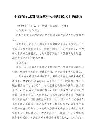 王毅在全球发展促进中心揭牌仪式上的讲话