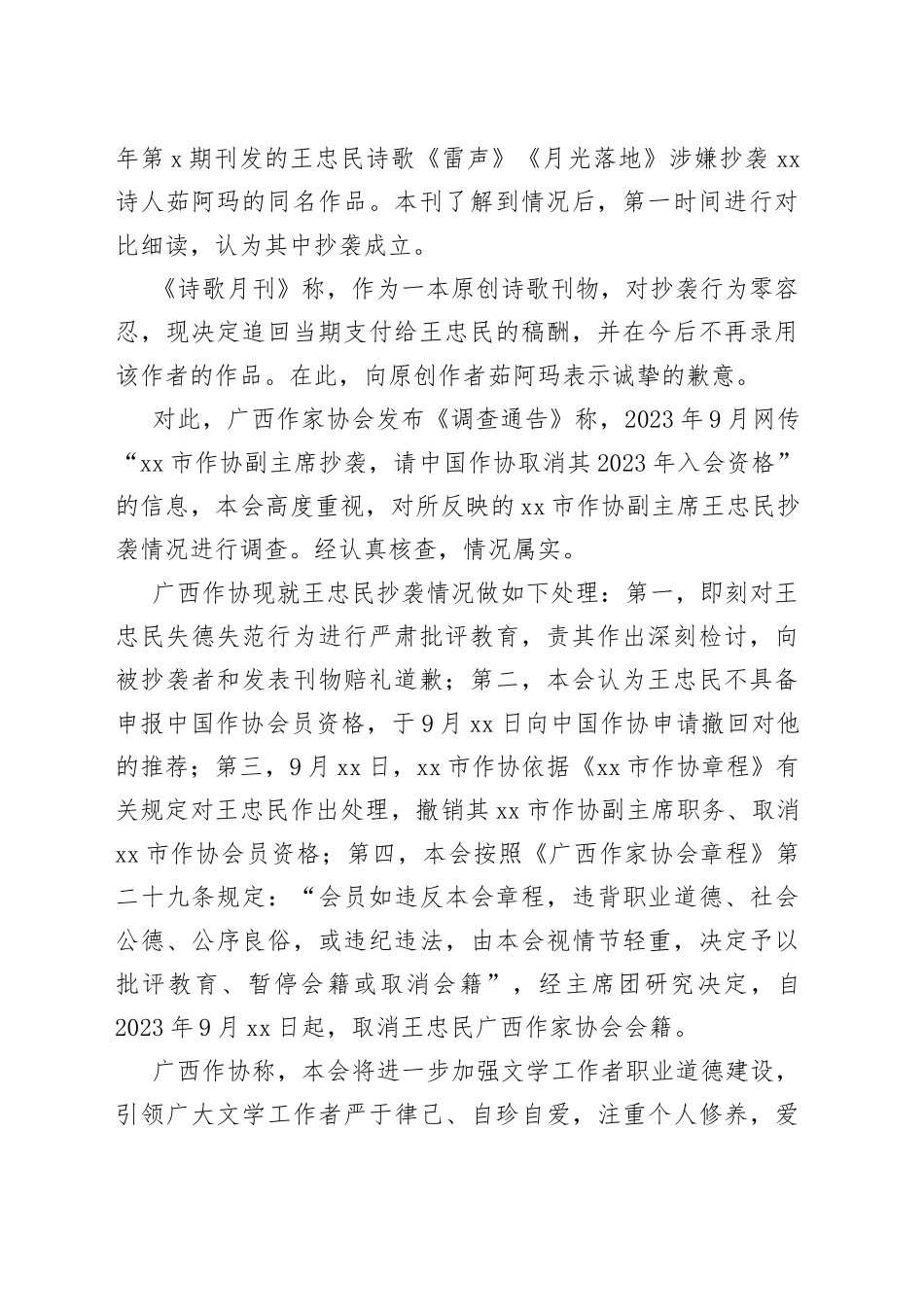 王忠民抄袭情况属实，撤销其贺州市作协副主席职务_第2页