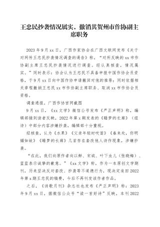 王忠民抄袭情况属实，撤销其贺州市作协副主席职务