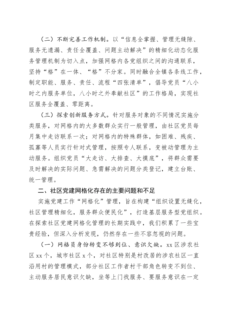 网格化在社区党建中作用与探索_第2页