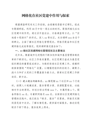 网格化在社区党建中作用与探索