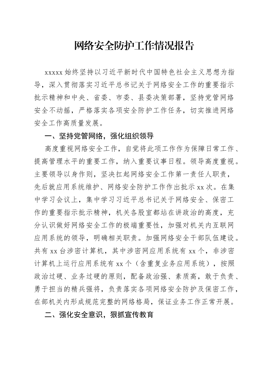 网络安全防护工作情况报告_第1页