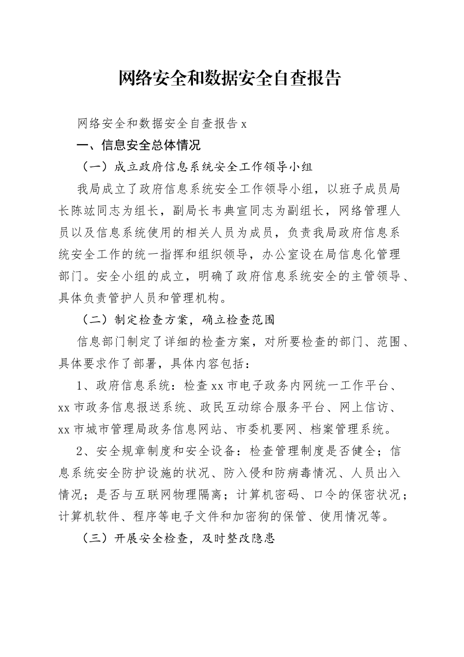 网络安全和数据安全自查报告_第1页