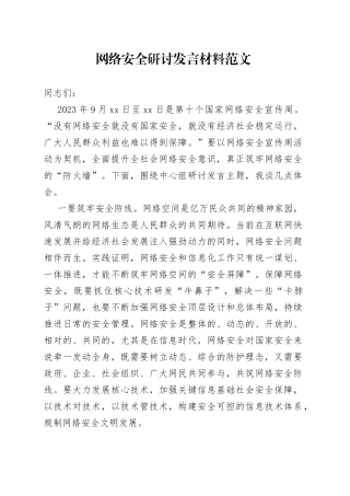 网络安全研讨发言材料宣传周心得体会231009