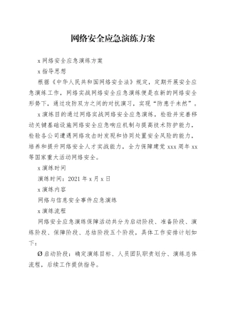网络安全应急演练方案
