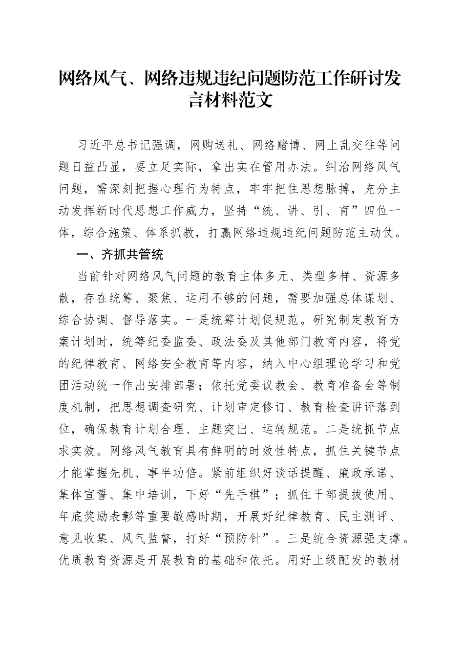 网络风气网络违规违纪问题防范工作研讨发言材料心得体会_第1页