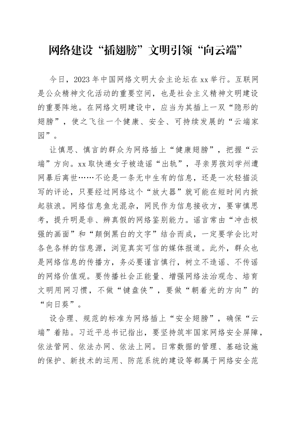网络建设“插翅膀” 文明引领“向云端”_第1页