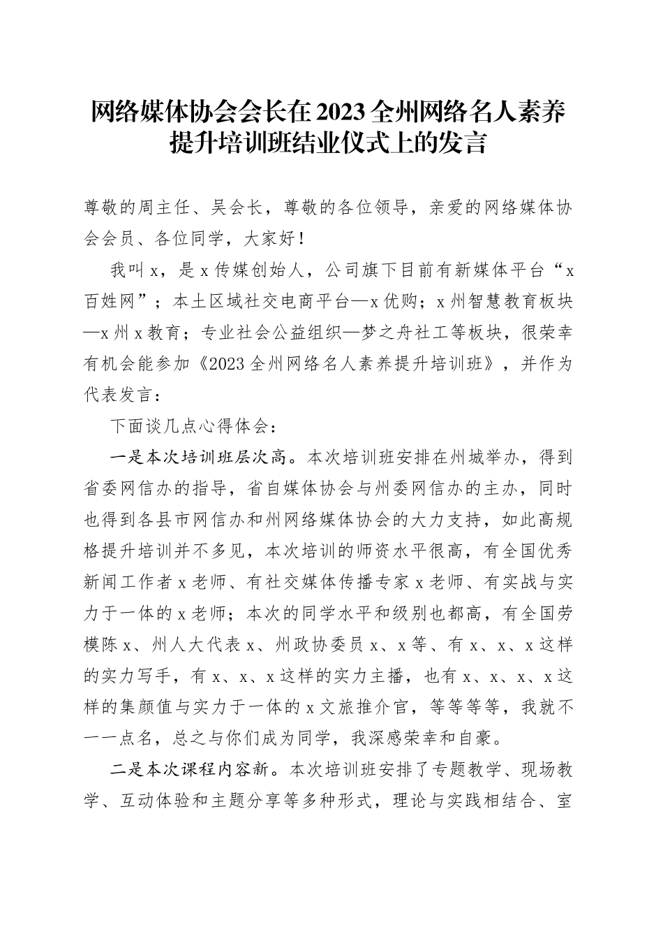 网络媒体协会会长在2023全州网络名人素养提升培训班结业仪式上的发言_第1页