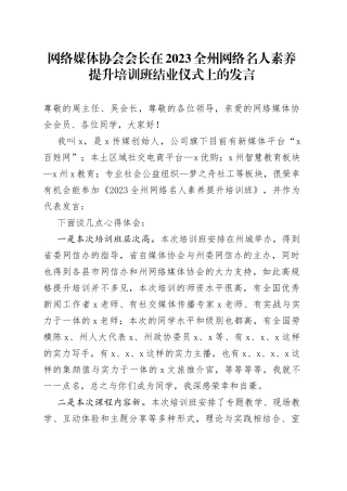 网络媒体协会会长在2023全州网络名人素养提升培训班结业仪式上的发言