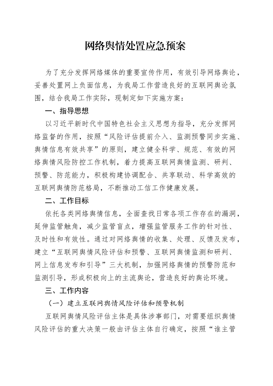 网络舆情处置应急预案_第1页