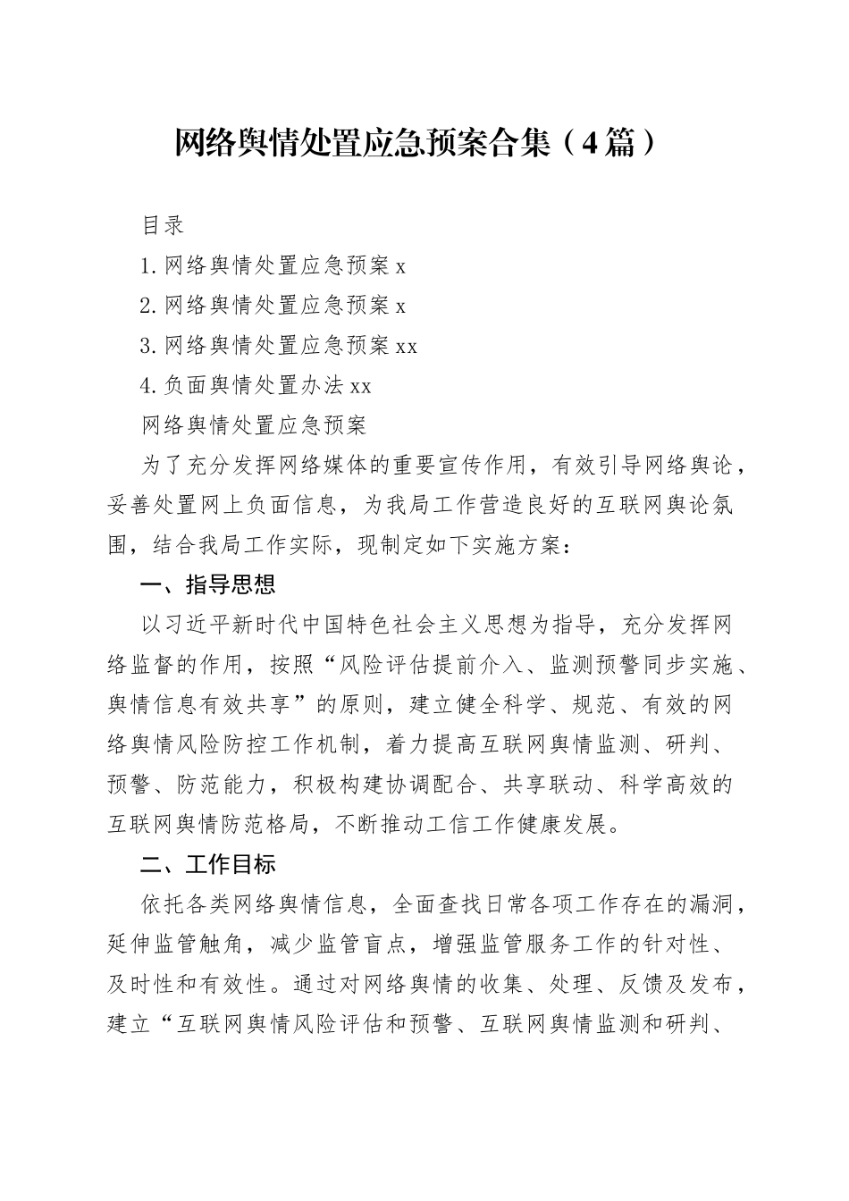 网络舆情处置应急预案合集（4篇）_第1页