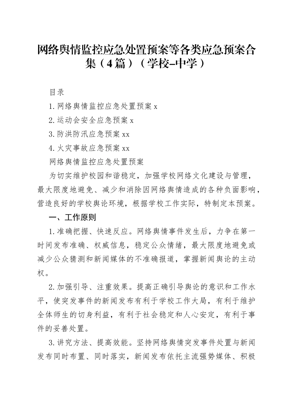 网络舆情监控应急处置预案等各类应急预案合集（4篇）（学校-中学）_第1页