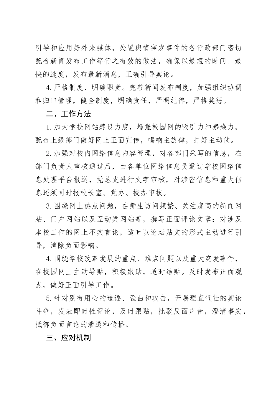 网络舆情监控应急处置预案等各类应急预案合集（4篇）（学校-中学）_第2页