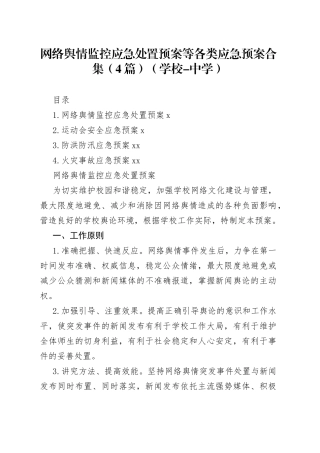 网络舆情监控应急处置预案等各类应急预案合集（4篇）（学校-中学）