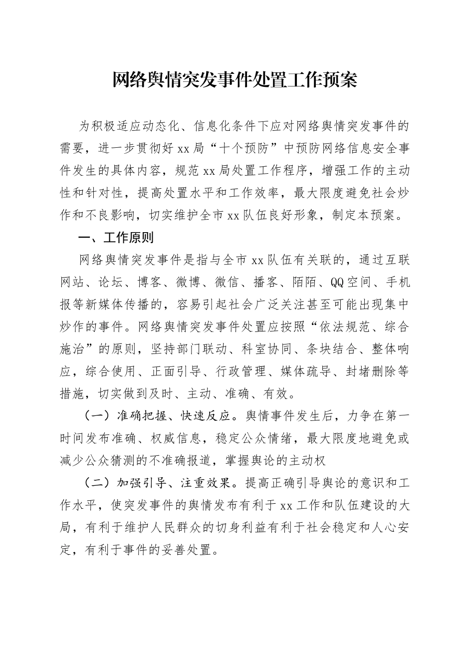 网络舆情突发事件处置工作预案_第1页